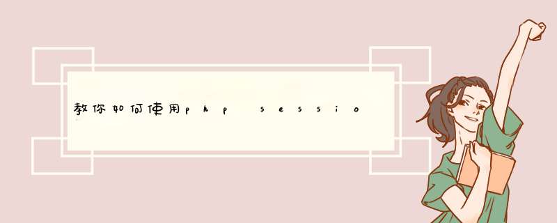 教你如何使用php session